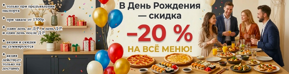 В день рождения 20% скидка!