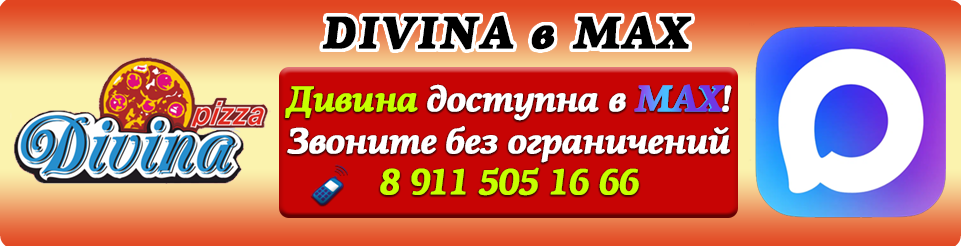 Дивина доступна в Max