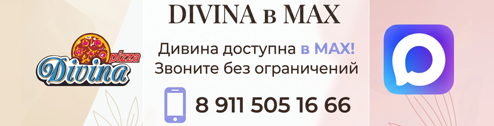 Дивина доступна в Max
