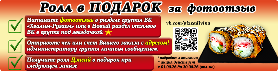 Ролл В ПОДАРОК за ФОТООТЗЫВ!