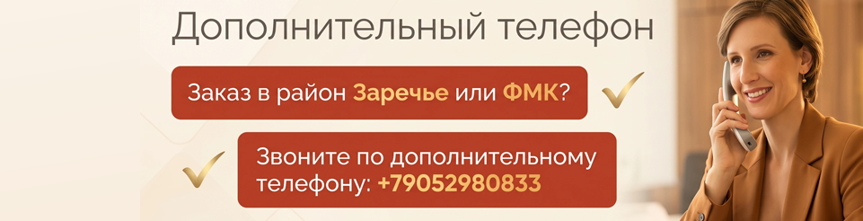 Дополнительный телефон для Заречья и ФМК